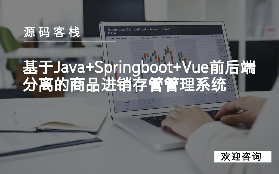 基于Java+Springboot+Vue前后端分离的商品进销存管管理系统 项目封面图